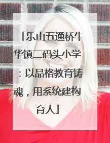乐山五通桥牛华镇二码头小学：以品格教育铸魂，用系统建构育人