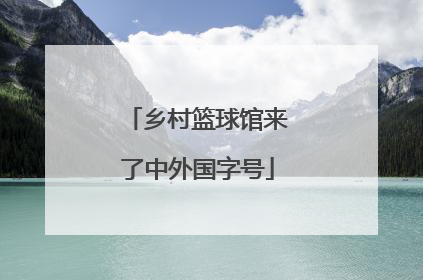乡村篮球馆来了中外国字号