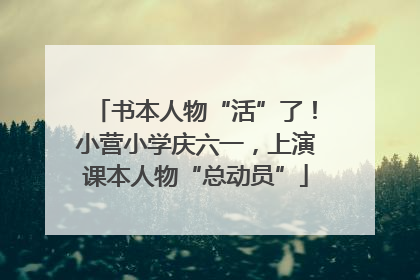书本人物“活”了！小营小学庆六一，上演课本人物“总动员”