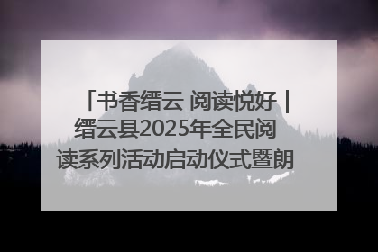 书香缙云 阅读悦好|缙云县2025年全民阅读系列活动启动仪式暨朗诵大赛颁奖晚会举行