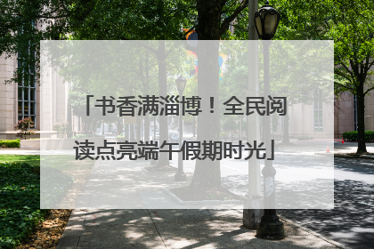 书香满淄博！全民阅读点亮端午假期时光