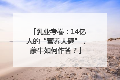 乳业考卷：14亿人的“营养大题”，蒙牛如何作答？
