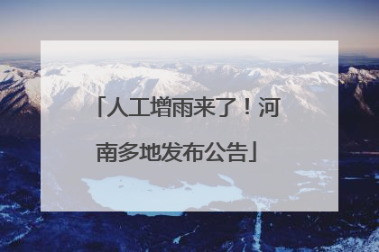人工增雨来了！河南多地发布公告