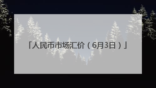 人民币市场汇价（6月3日）