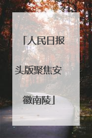 人民日报头版聚焦安徽南陵