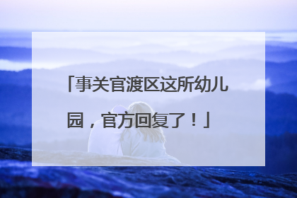 事关官渡区这所幼儿园，官方回复了！
