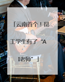 云南首个！昆工学生有了“AI老师”