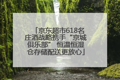 京东超市618名庄酒战略携手“京城俱乐部” 恒温恒湿仓存储配送更放心