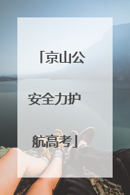 京山公安全力护航高考