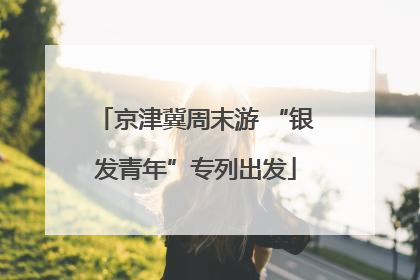 京津冀周末游 “银发青年”专列出发