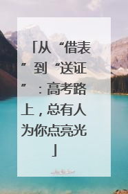 从“借表”到“送证”：高考路上，总有人为你点亮光