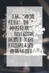 从“政策红包”到“神券狂欢”：昆山高新区携手美团打造周末消费新场景