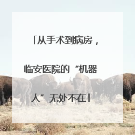 从手术到病房，临安医院的“机器人”无处不在