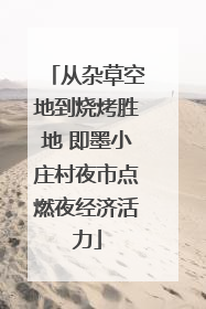 从杂草空地到烧烤胜地 即墨小庄村夜市点燃夜经济活力
