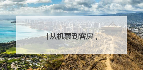 从机票到客房，美国旅游消费萎缩敲响经济警钟