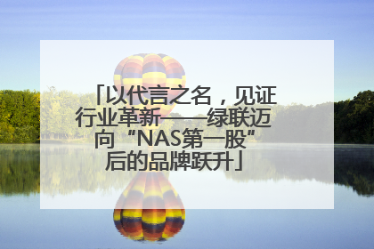 以代言之名，见证行业革新——绿联迈向“NAS第一股”后的品牌跃升