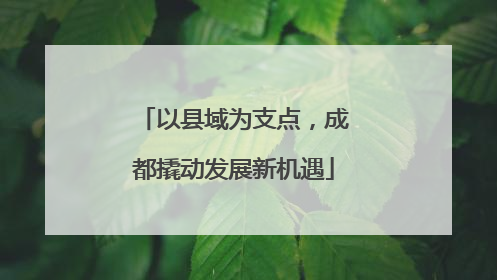 以县域为支点，成都撬动发展新机遇