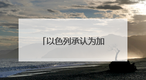 以色列承认为加沙一支反哈马斯武装提供支持