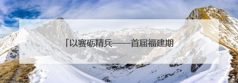 以赛砺精兵——首届福建期刊编校技能大赛圆满举行
