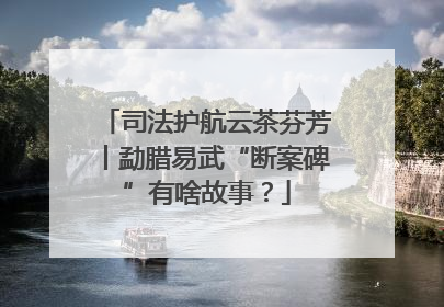 司法护航云茶芬芳丨勐腊易武“断案碑”有啥故事？