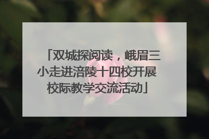 双城探阅读，峨眉三小走进涪陵十四校开展校际教学交流活动