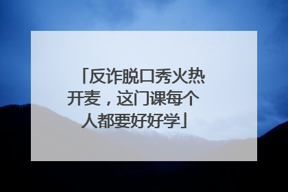 反诈脱口秀火热开麦，这门课每个人都要好好学