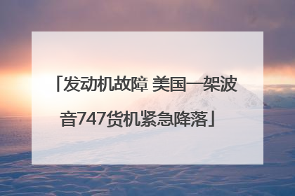 发动机故障 美国一架波音747货机紧急降落