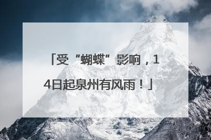 受“蝴蝶”影响，14日起泉州有风雨！