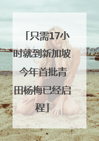只需17小时就到新加坡 今年首批青田杨梅已经启程