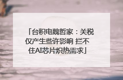 台积电魏哲家：关税仅产生些许影响 拦不住AI芯片炽热需求