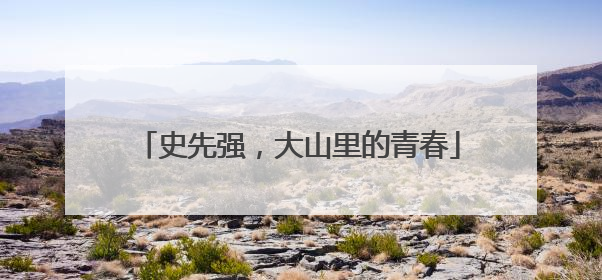 史先强，大山里的青春