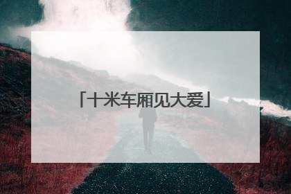 十米车厢见大爱