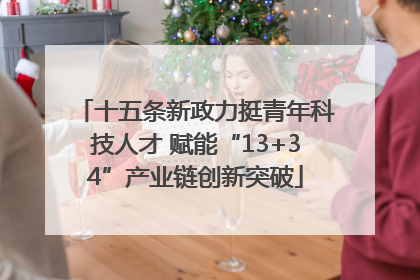 十五条新政力挺青年科技人才 赋能“13+34”产业链创新突破