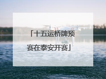 十五运桥牌预赛在泰安开赛