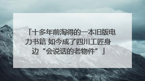 十多年前淘得的一本旧版电力书籍 如今成了四川工匠身边“会说话的老物件”