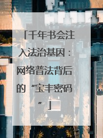 千年书会注入法治基因：网络普法背后的“宝丰密码”