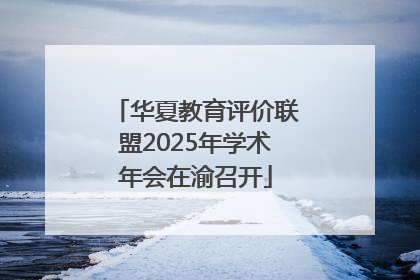 华夏教育评价联盟2025年学术年会在渝召开
