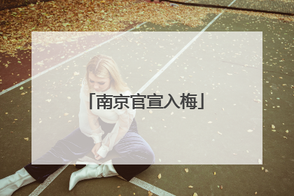 南京官宣入梅