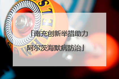南充创新举措助力阿尔茨海默病防治