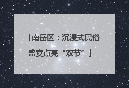 南岳区：沉浸式民俗盛宴点亮“双节”