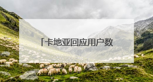 卡地亚回应用户数据泄露：消息属实，含姓名生日等，涉全球部分顾客