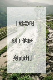 危急时刻！他挺身而出