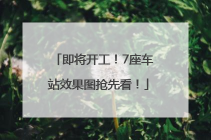 即将开工！7座车站效果图抢先看！