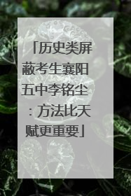 历史类屏蔽考生襄阳五中李铭尘：方法比天赋更重要