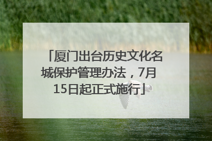 厦门出台历史文化名城保护管理办法，7月15日起正式施行