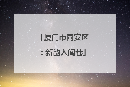 厦门市同安区：新韵入闾巷