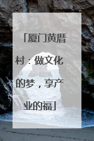 厦门黄厝村：做文化的梦，享产业的福
