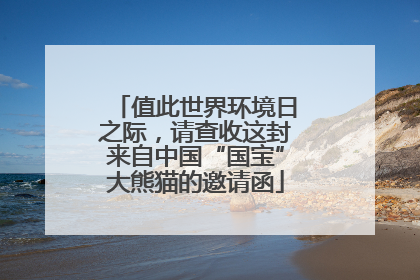 值此世界环境日之际，请查收这封来自中国“国宝”大熊猫的邀请函