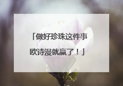 做好珍珠这件事 欧诗漫就赢了！