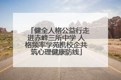 健全人格公益行走进赤峰三所中学 人格频率学苑携校企共筑心理健康防线